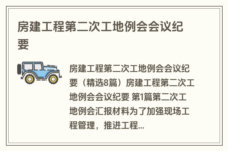 房建工程第二次工地例会会议纪要