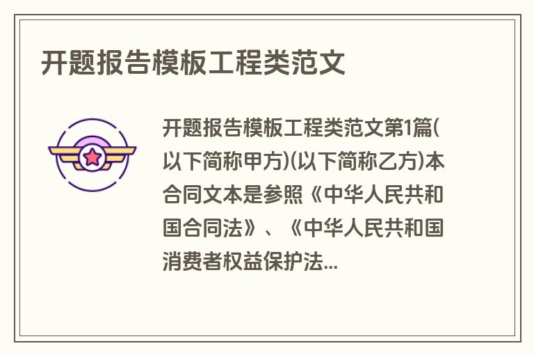 开题报告模板工程类范文