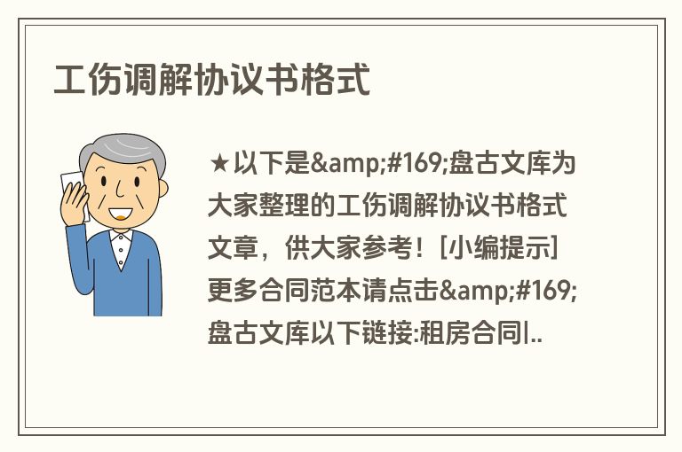 工伤调解协议书格式