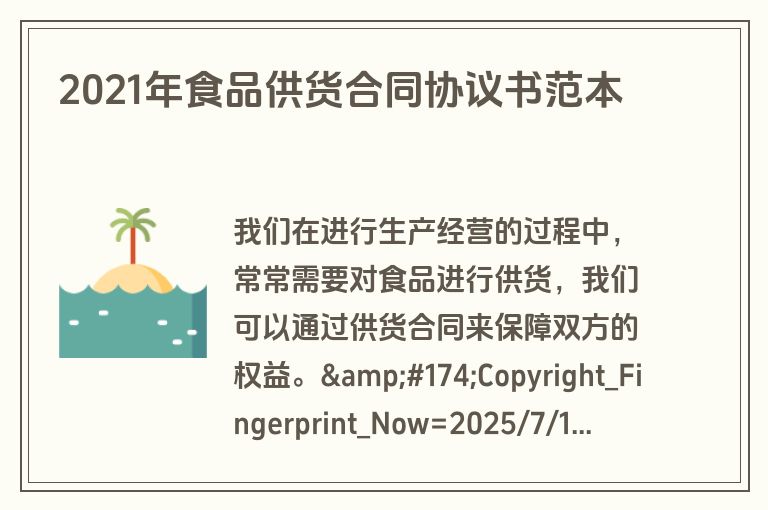 2021年食品供货合同协议书范本