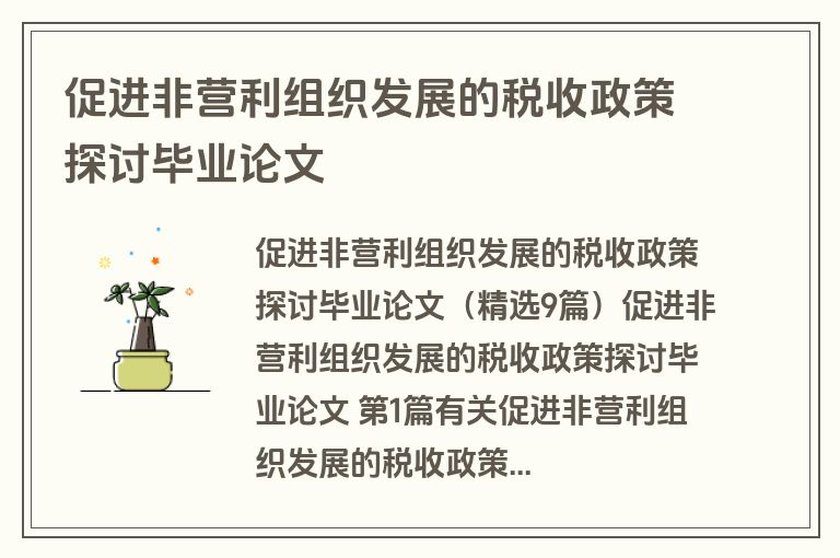 促进非营利组织发展的税收政策探讨毕业论文