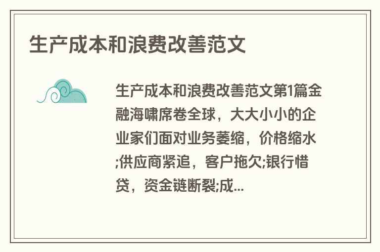 生产成本和浪费改善范文