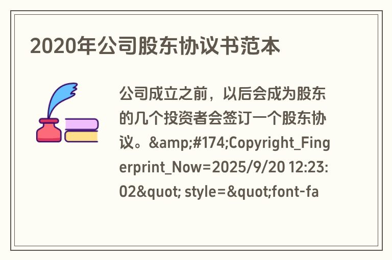 2020年公司股东协议书范本