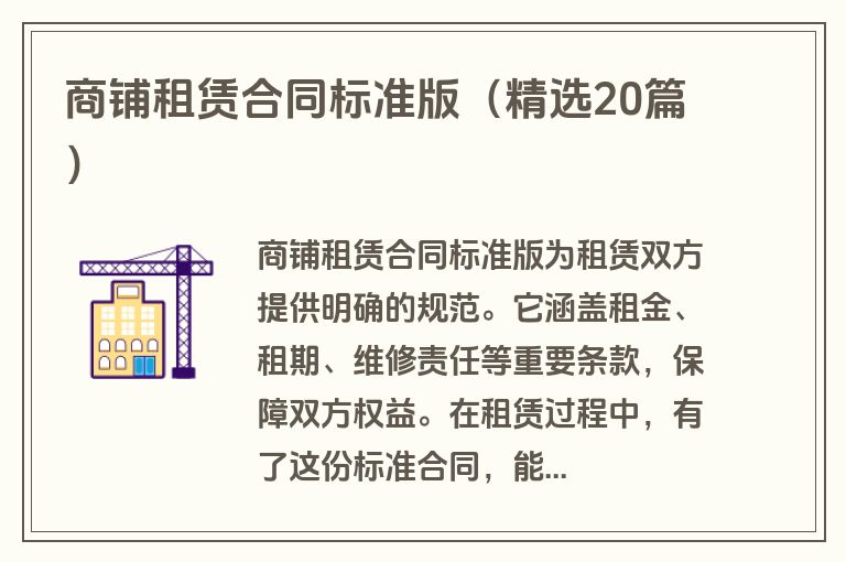 商铺租赁合同标准版（精选20篇）
