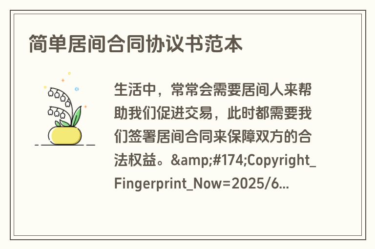 简单居间合同协议书范本