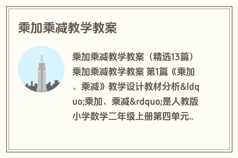 乘加乘减教学教案