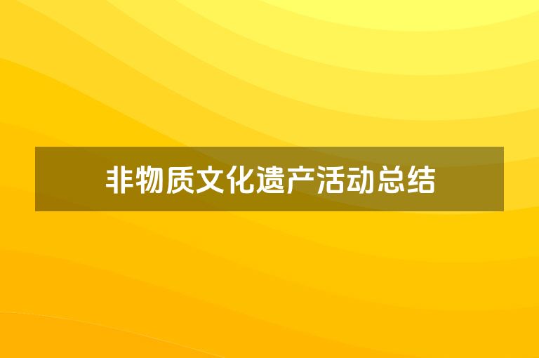 非物质文化遗产活动总结