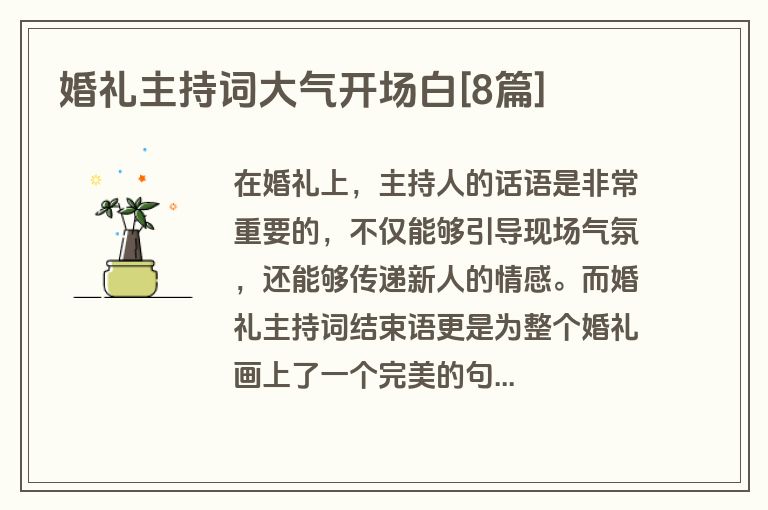 婚礼主持词大气开场白[8篇]