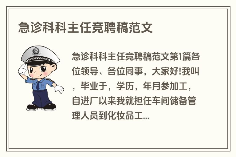 急诊科科主任竞聘稿范文