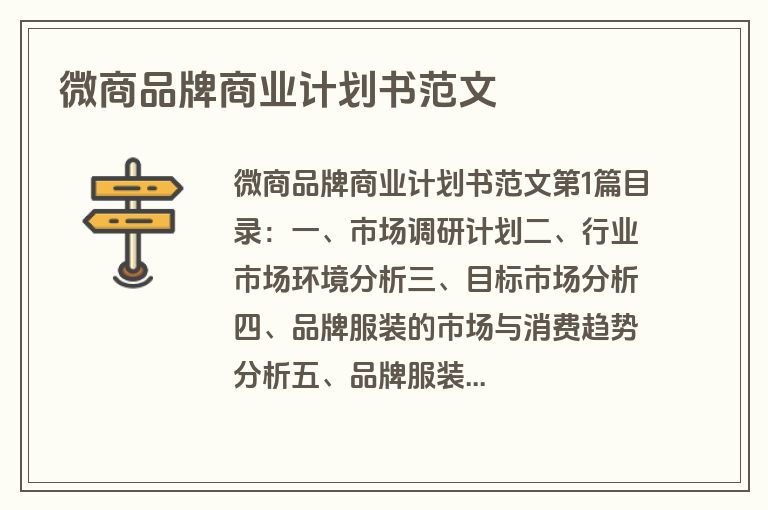 微商品牌商业计划书范文