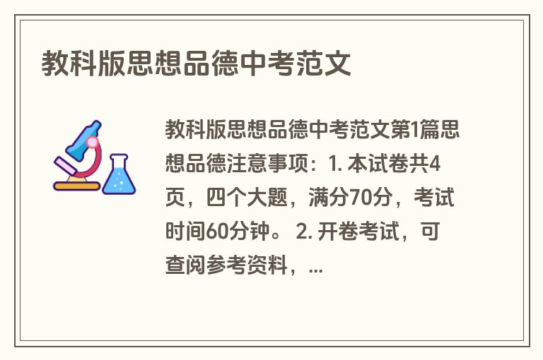 教科版思想品德中考范文