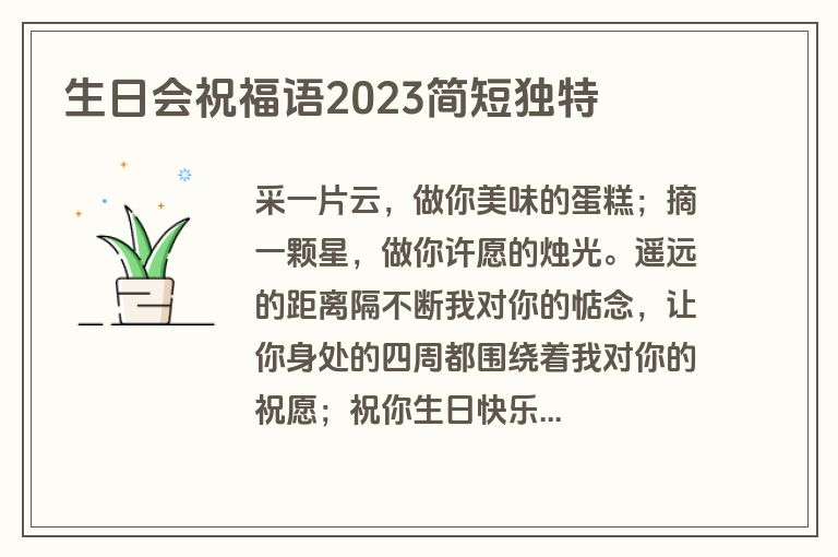 生日会祝福语2023简短独特