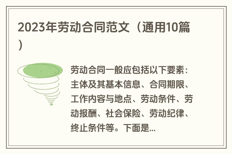 2023年劳动合同范文(通用10篇) 2023年劳动合同范文(通用10篇)