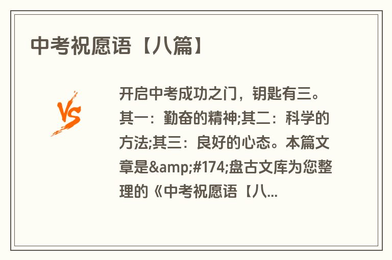 中考祝愿语【八篇】