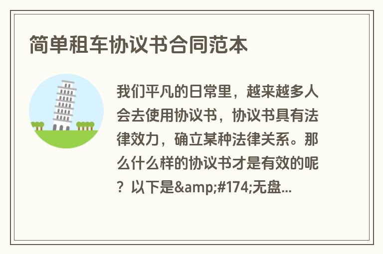 简单租车协议书合同范本