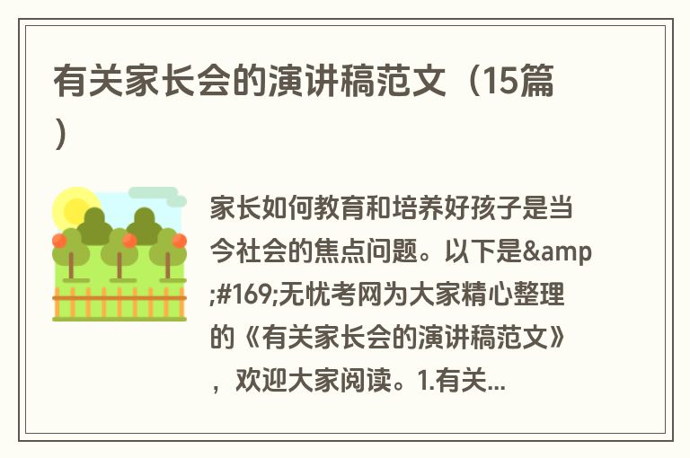 有关家长会的演讲稿范文（15篇）