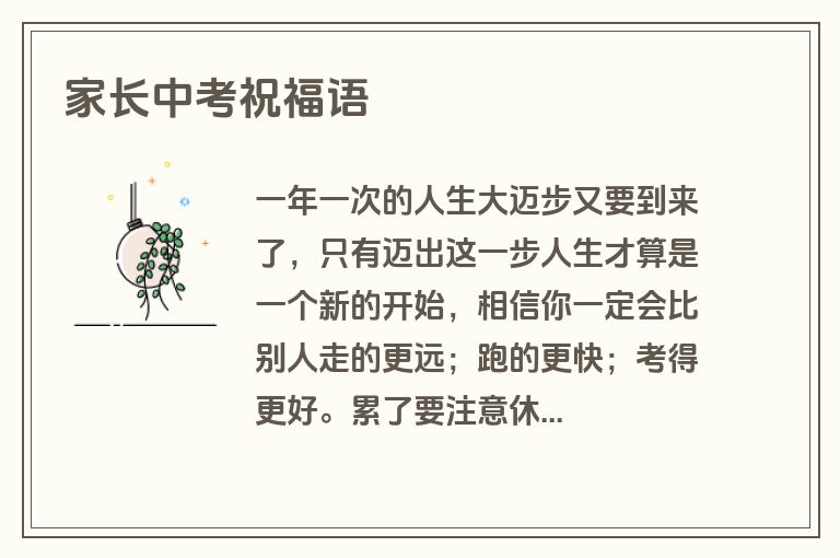 家长中考祝福语
