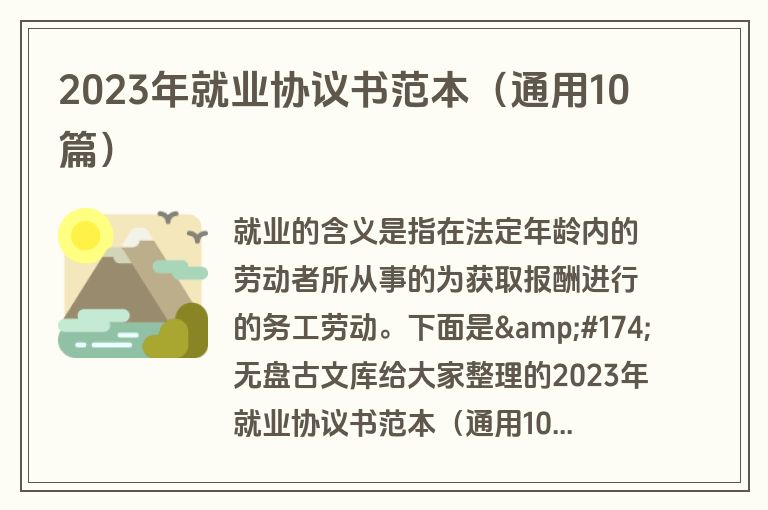 2023年就业协议书范本（通用10篇）