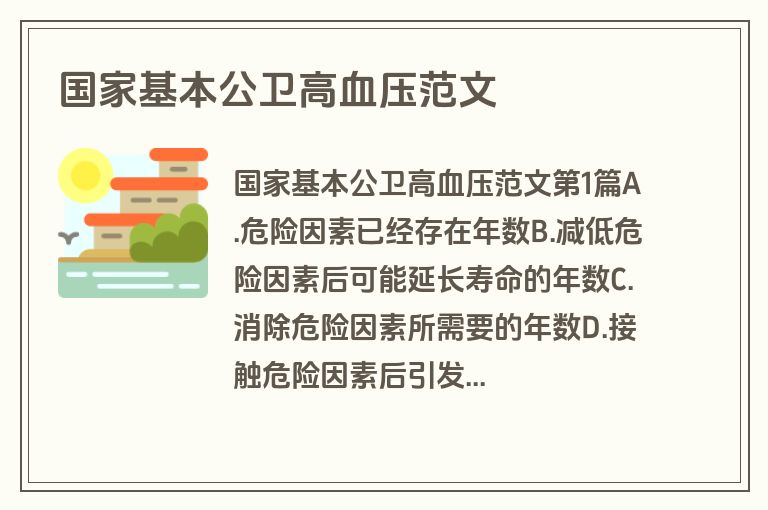 国家基本公卫高血压范文