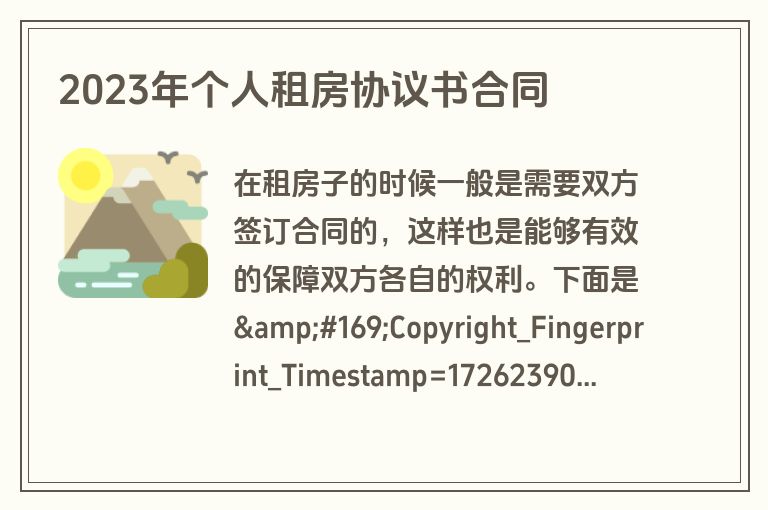 2023年个人租房协议书合同