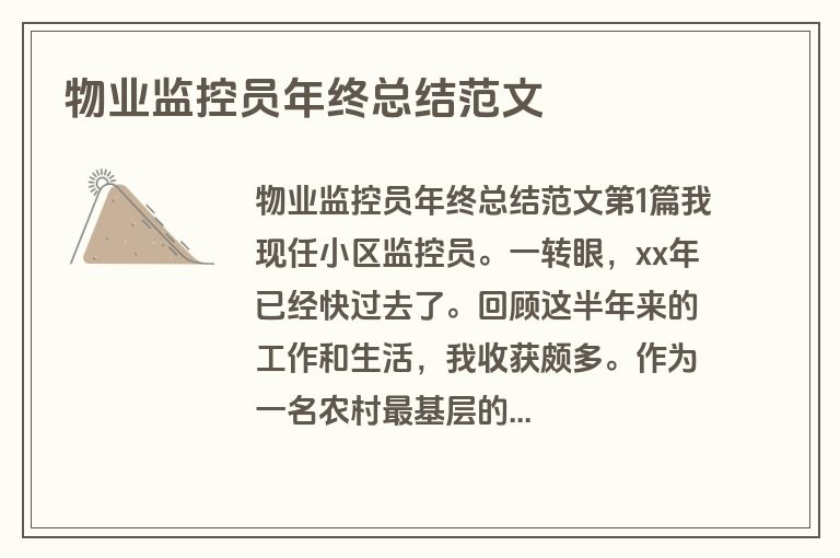 物业监控员年终总结范文