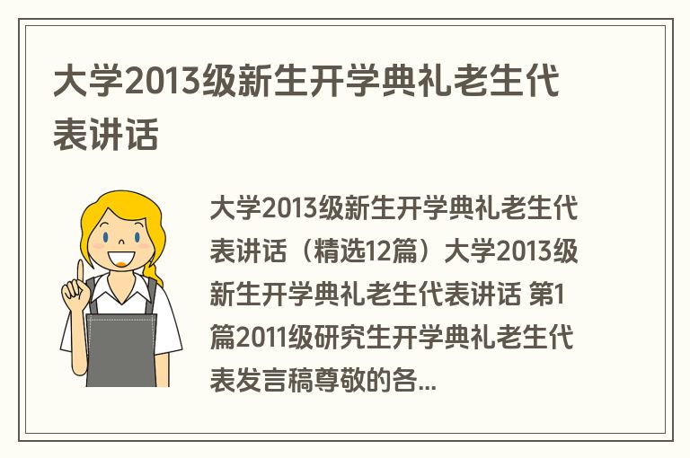 大学2013级新生开学典礼老生代表讲话