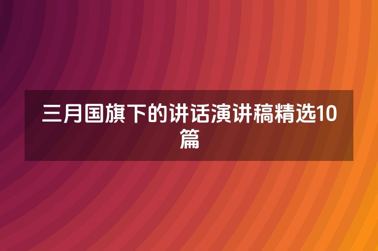 三月国旗下的讲话演讲稿精选10篇