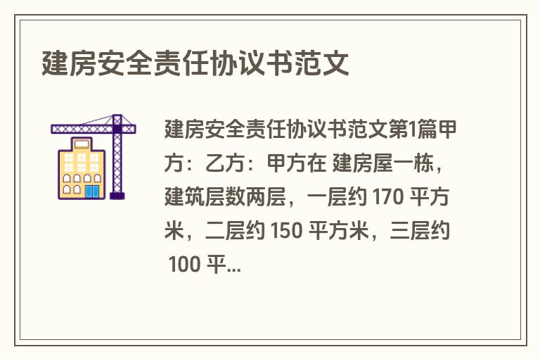 建房安全责任协议书范文