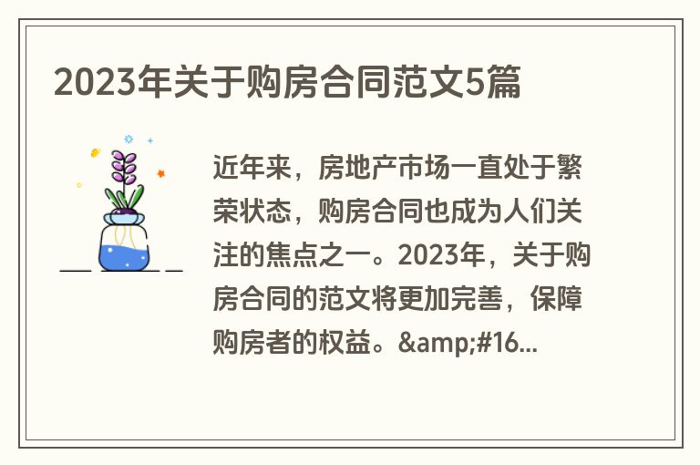 2023年关于购房合同范文5篇