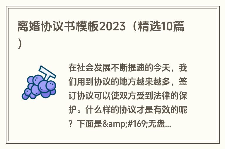 离婚协议书模板2023（精选10篇）