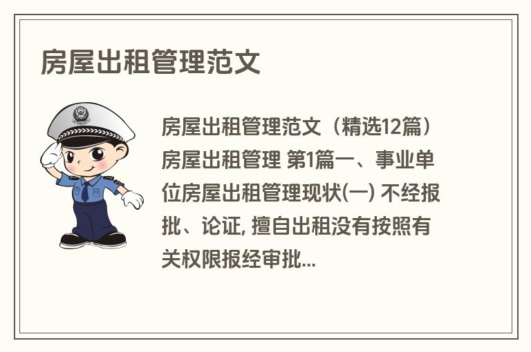 房屋出租管理范文