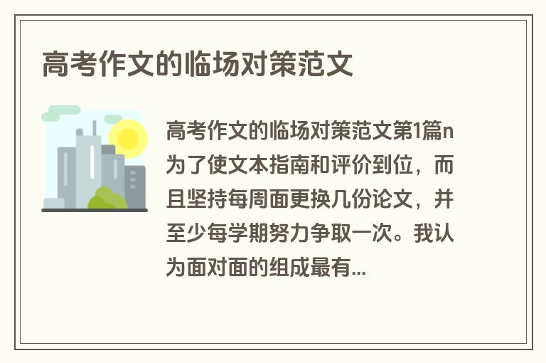 高考作文的临场对策范文