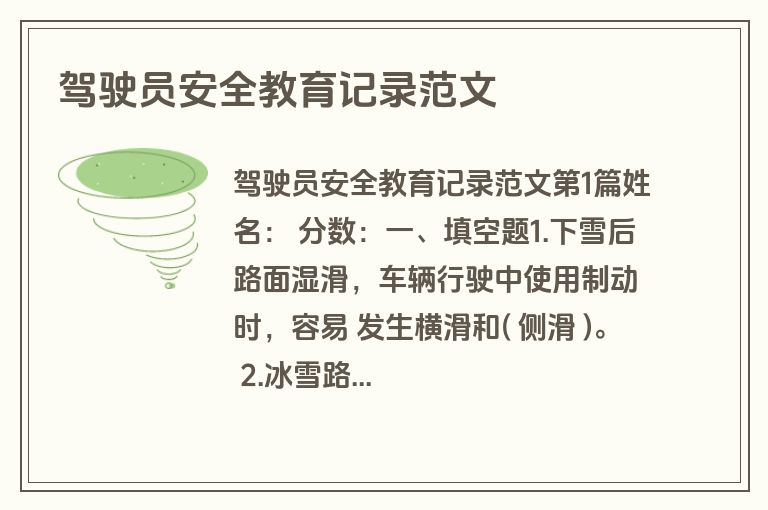 驾驶员安全教育记录范文