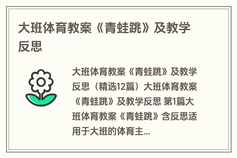 大班体育教案《青蛙跳》及教学反思