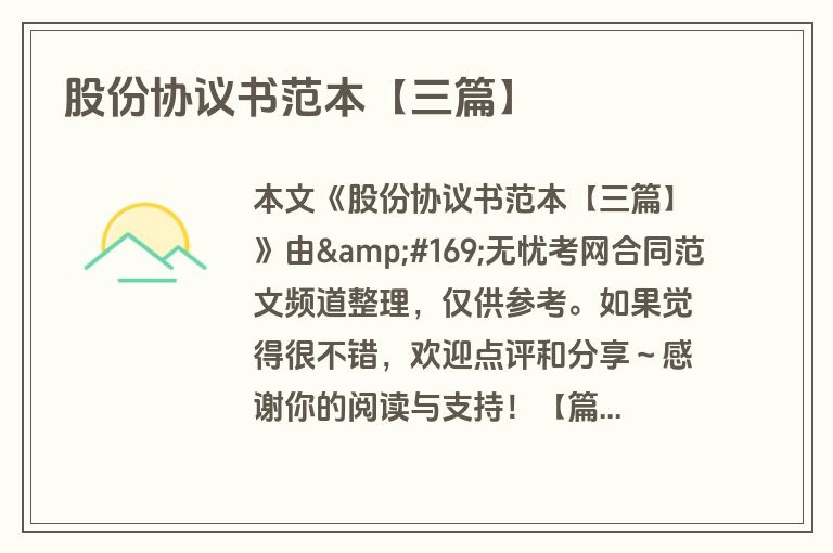 股份协议书范本【三篇】