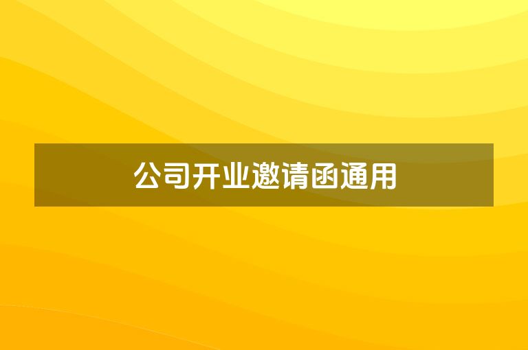 公司开业邀请函通用