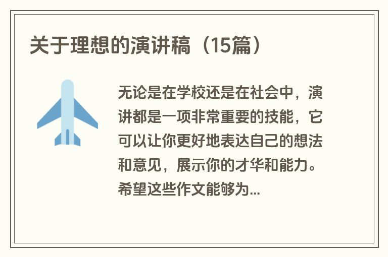 关于理想的演讲稿（15篇）