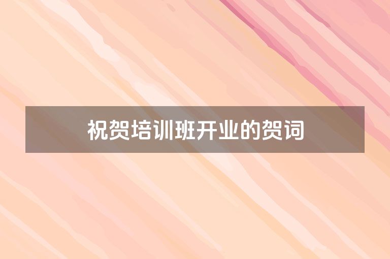 祝贺培训班开业的贺词