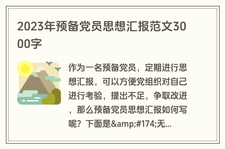2023年预备党员思想汇报范文3000字