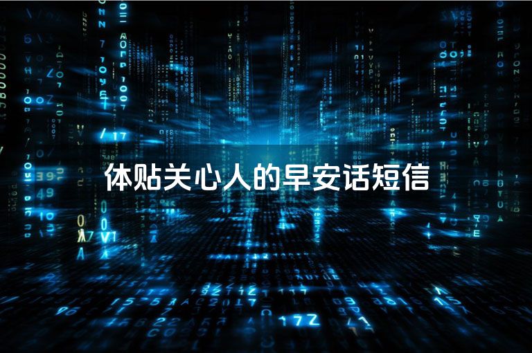 体贴关心人的早安话短信