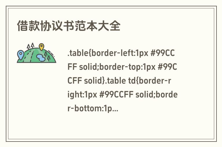 借款协议书范本大全