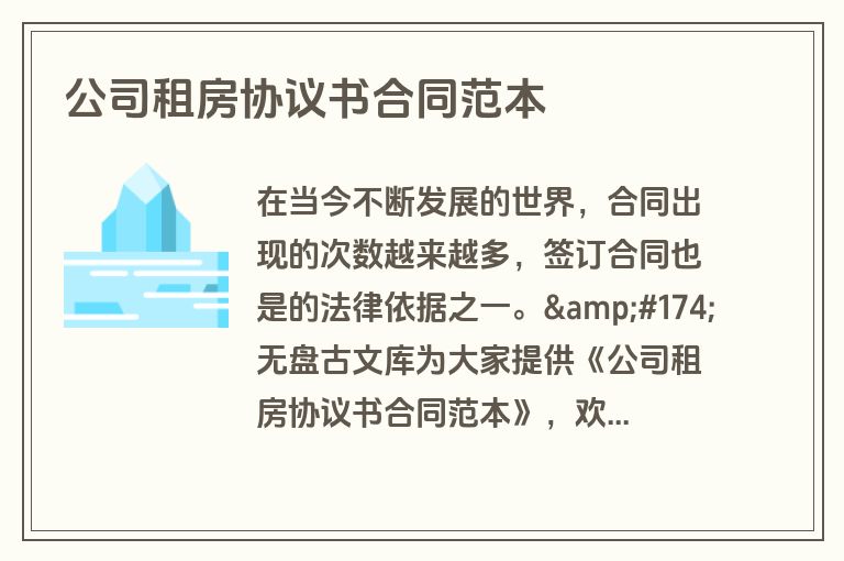 公司租房协议书合同范本