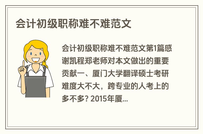 会计初级职称难不难范文