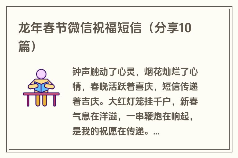 龙年春节微信祝福短信（分享10篇）