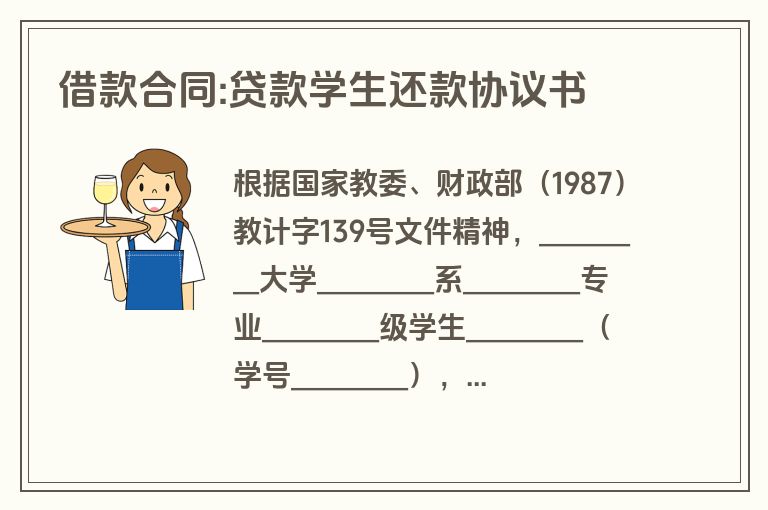 借款合同:贷款学生还款协议书 借款合同:贷款学生还款协议书