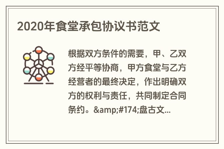 2020年食堂承包协议书范文