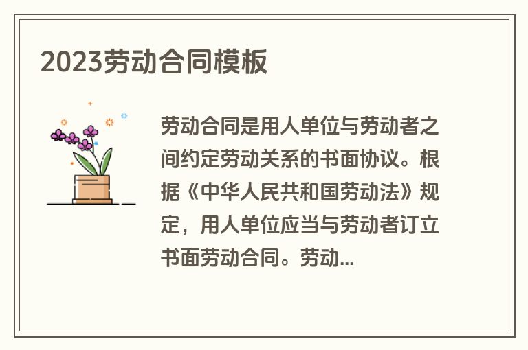 2023劳动合同模板