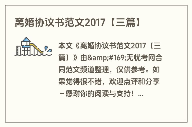 离婚协议书范文2017【三篇】