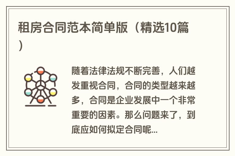 租房合同范本简单版（精选10篇）