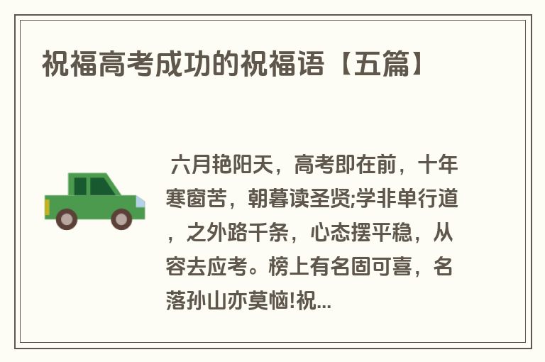 祝福高考成功的祝福语【五篇】 祝福高考成功的祝福语【五篇】